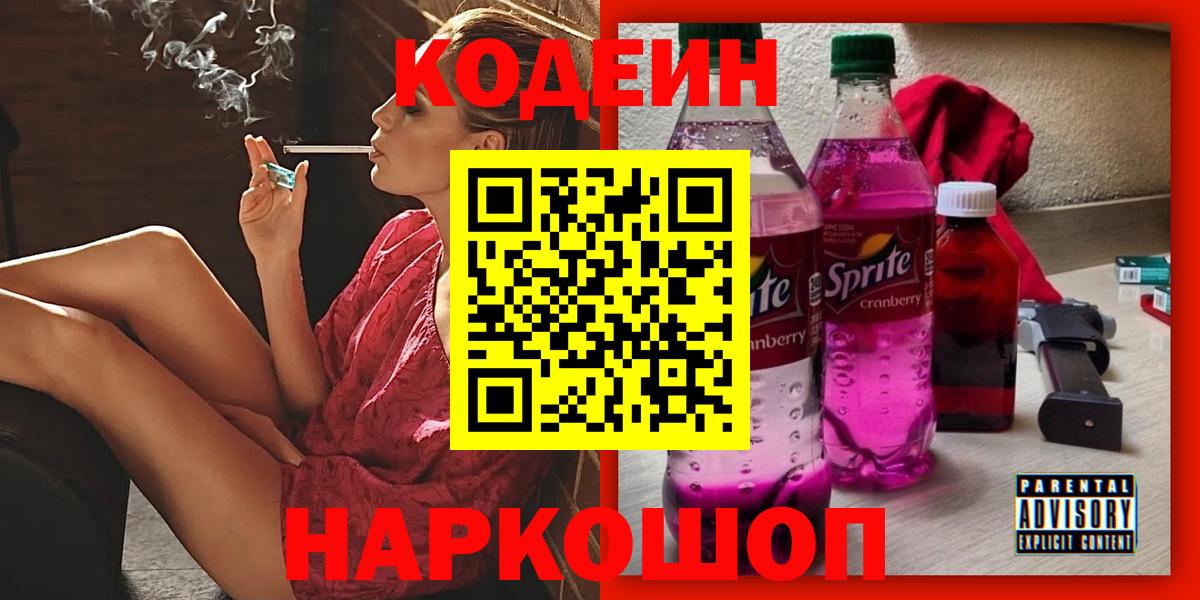 Сланцы  Кодеин Purple Drank  Вход с VPN  Кодеин Purple Drank 